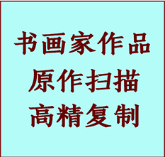 阿瓦提书画作品复制高仿书画阿瓦提艺术微喷工艺阿瓦提书法复制公司